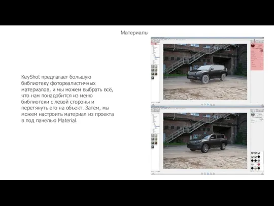 Материалы KeyShot предлагает большую библиотеку фотореалистичных материалов, и мы можем выбрать всё,