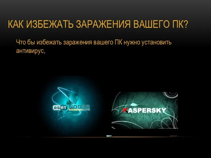 КАК ИЗБЕЖАТЬ ЗАРАЖЕНИЯ ВАШЕГО ПК? Что бы избежать заражения вашего ПК нужно установить антивирус,