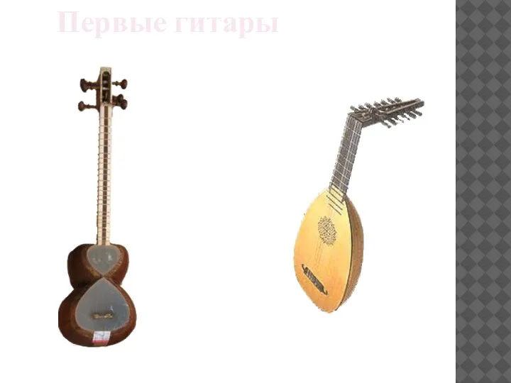 Первые гитары