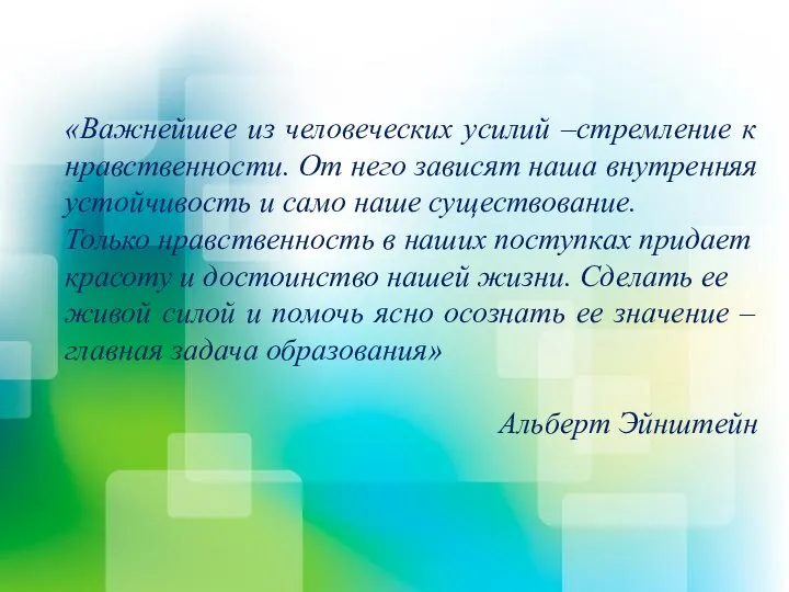 «Важнейшее из человеческих усилий –стремление к нравственности. От него зависят наша внутренняя