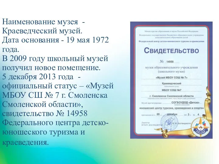 Наименование музея - Краеведческий музей. Дата основания - 19 мая 1972 года.