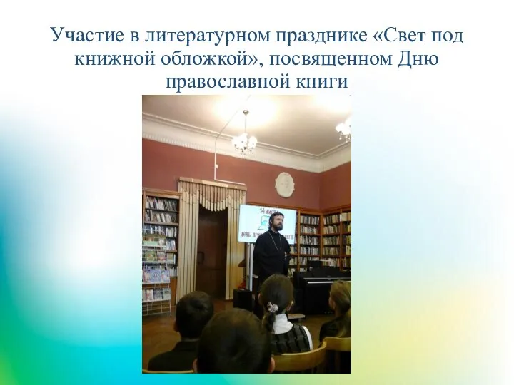 Участие в литературном празднике «Свет под книжной обложкой», посвященном Дню православной книги