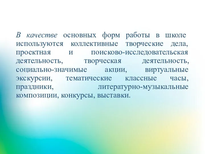 В качестве основных форм работы в школе используются коллективные творческие дела, проектная