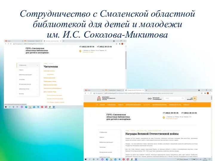 Сотрудничество с Смоленской областной библиотекой для детей и молодежи им. И.С. Соколова-Микитова