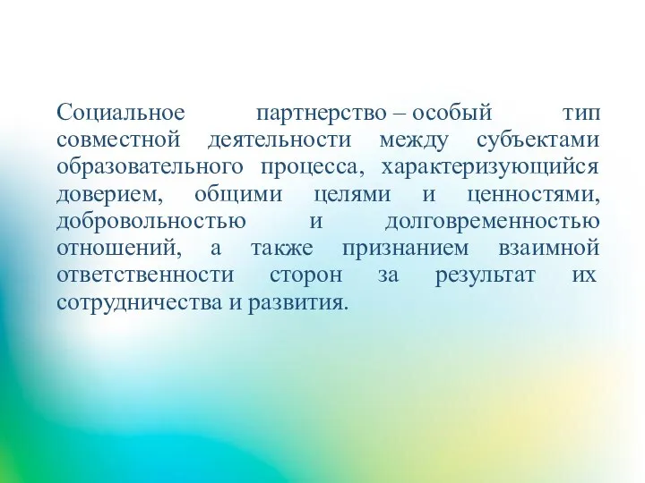 Социальное партнерство – особый тип совместной деятельности между субъектами образовательного процесса, характеризующийся