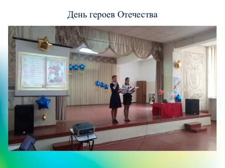 День героев Отечества