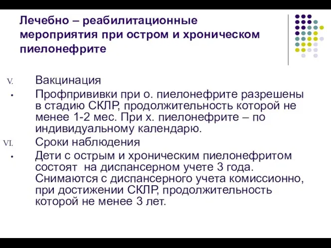 Лечебно – реабилитационные мероприятия при остром и хроническом пиелонефрите Вакцинация Профпрививки при