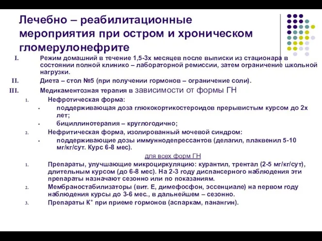 Лечебно – реабилитационные мероприятия при остром и хроническом гломерулонефрите Режим домашний в