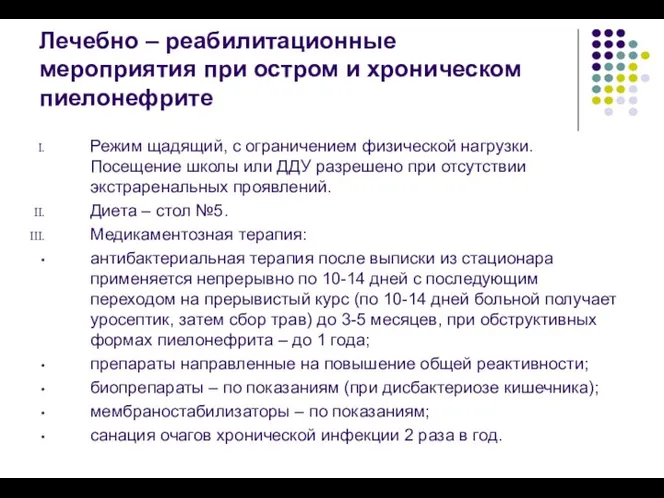 Лечебно – реабилитационные мероприятия при остром и хроническом пиелонефрите Режим щадящий, с