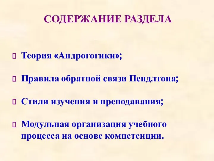 СОДЕРЖАНИЕ РАЗДЕЛА Теория «Андрогогики»; Правила обратной связи Пендлтона; Стили изучения и преподавания;