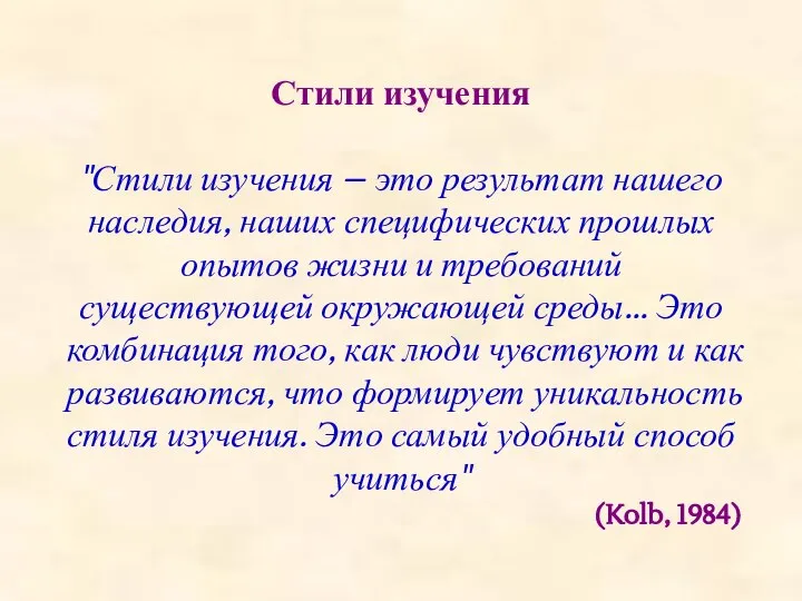 Стили изучения "Стили изучения – это результат нашего наследия, наших специфических прошлых