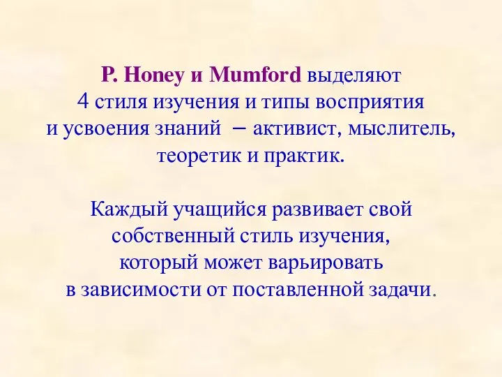 P. Honey и Mumford выделяют 4 стиля изучения и типы восприятия и