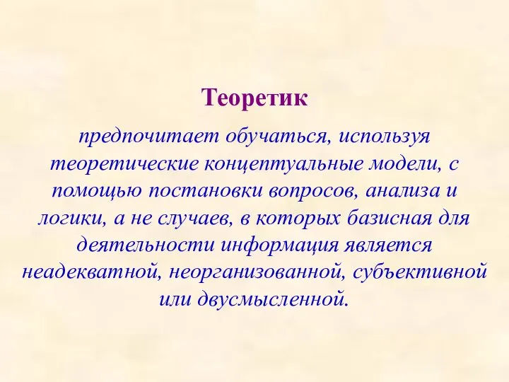 Теоретик предпочитает обучаться, используя теоретические концептуальные модели, с помощью постановки вопросов, анализа