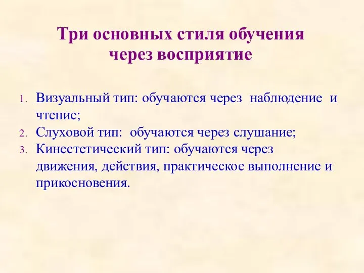 Три основных стиля обучения через восприятие Визуальный тип: обучаются через наблюдение и