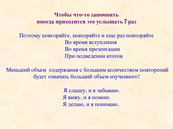 Чтобы что-то запомнить иногда приходится это услышать 7 раз Поэтому повторяйте, повторяйте