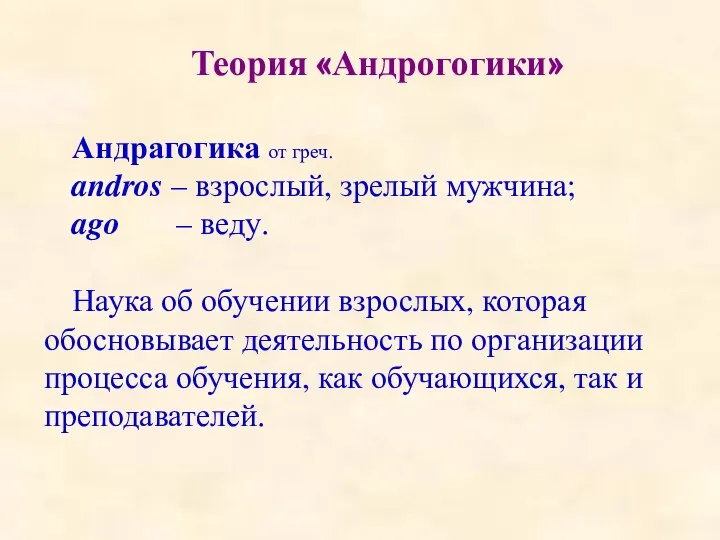 Теория «Андрогогики» Андрагогика от греч. andros – взрослый, зрелый мужчина; ago –