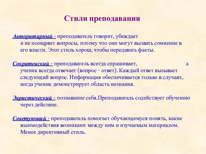 Стили преподавания Авторитарный - преподаватель говорит, убеждает и не поощряет вопросы, потому