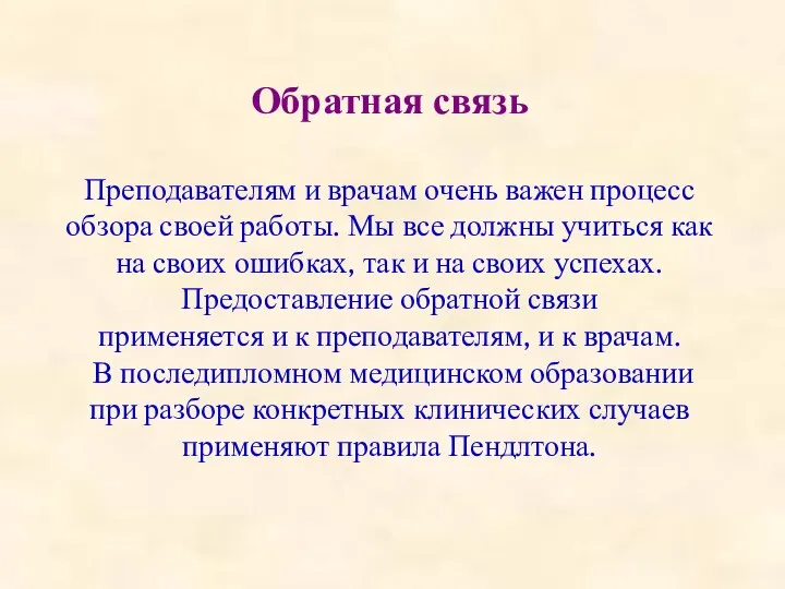 Обратная связь Преподавателям и врачам очень важен процесс обзора своей работы. Мы