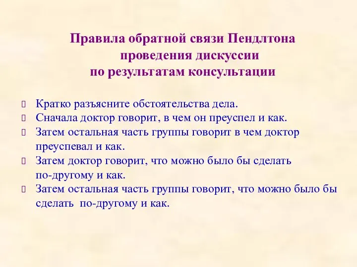 Правила обратной связи Пендлтона проведения дискуссии по результатам консультации Кратко разъясните обстоятельства