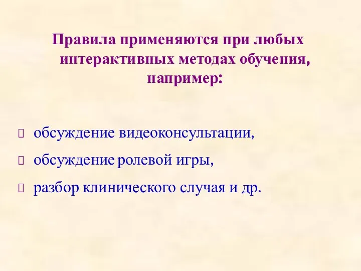 Правила применяются при любых интерактивных методах обучения, например: обсуждение видеоконсультации, обсуждение ролевой