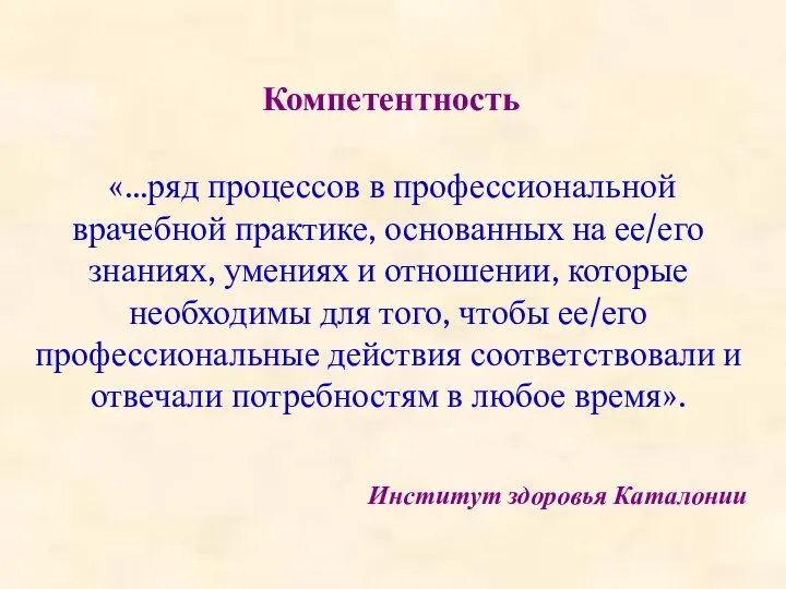 «…ряд процессов в профессиональной врачебной практике, основанных на ее/его знаниях, умениях и