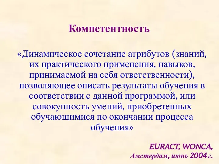 «Динамическое сочетание атрибутов (знаний, их практического применения, навыков, принимаемой на себя ответственности),