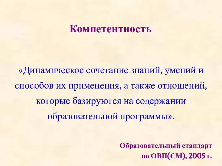 «Динамическое сочетание знаний, умений и способов их применения, а также отношений, которые