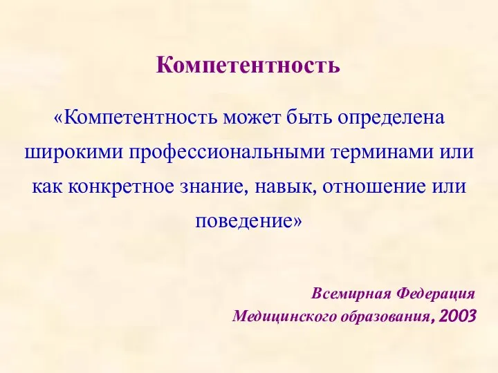 «Компетентность может быть определена широкими профессиональными терминами или как конкретное знание, навык,