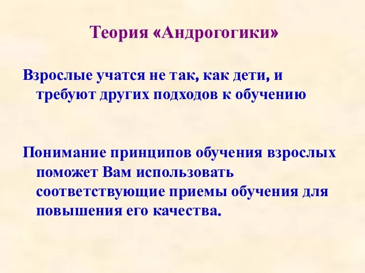 Теория «Андрогогики» Взрослые учатся не так, как дети, и требуют других подходов