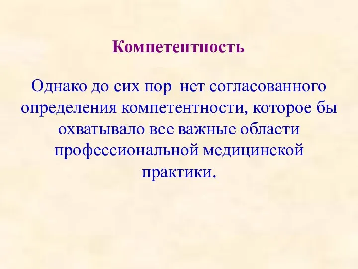 Однако до сих пор нет согласованного определения компетентности, которое бы охватывало все