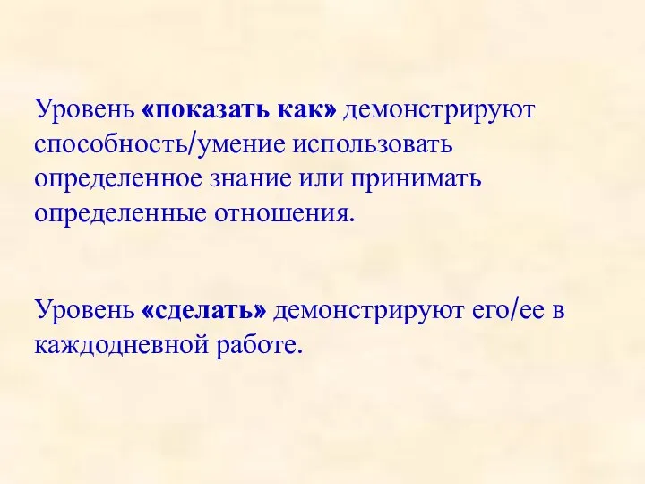 Уровень «показать как» демонстрируют способность/умение использовать определенное знание или принимать определенные отношения.