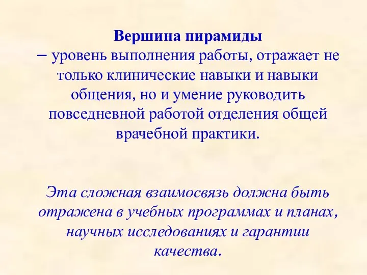 Вершина пирамиды – уровень выполнения работы, отражает не только клинические навыки и