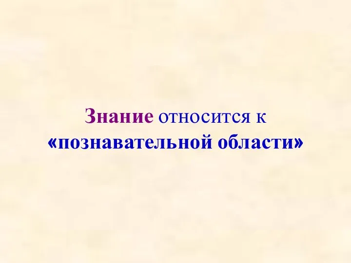 Знание относится к «познавательной области»