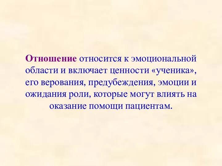 Отношение относится к эмоциональной области и включает ценности «ученика», его верования, предубеждения,