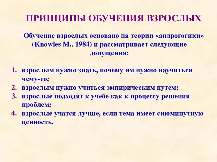 ПРИНЦИПЫ ОБУЧЕНИЯ ВЗРОСЛЫХ Обучение взрослых основано на теории «андрогогики» (Knowles M., 1984)