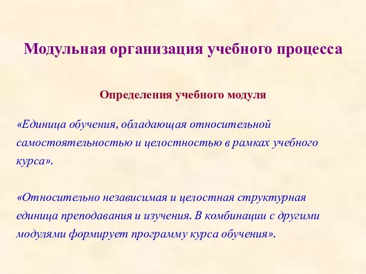 Модульная организация учебного процесса Определения учебного модуля «Единица обучения, обладающая относительной самостоятельностью