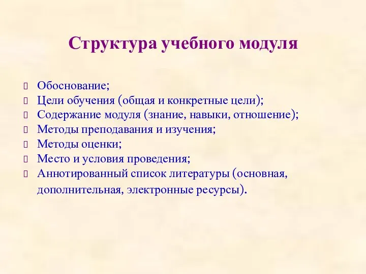 Структура учебного модуля Обоснование; Цели обучения (общая и конкретные цели); Содержание модуля