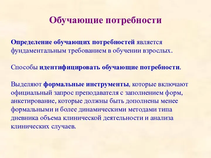 Обучающие потребности Определение обучающих потребностей является фундаментальным требованием в обучении взрослых. Способы