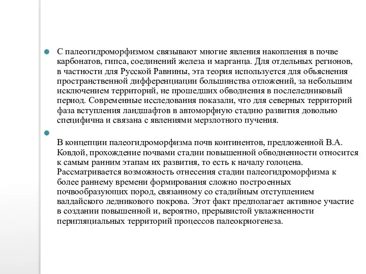 С палеогидроморфизмом связывают многие явления накопления в почве карбонатов, гипса, соединений железа