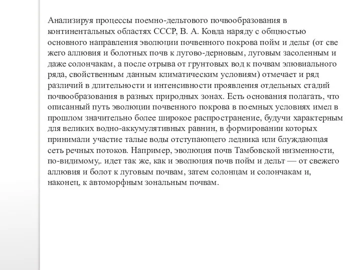 Анализируя процессы поемно-дельтового почвообразования в континентальных областях СССР, В. А. Ковда наряду