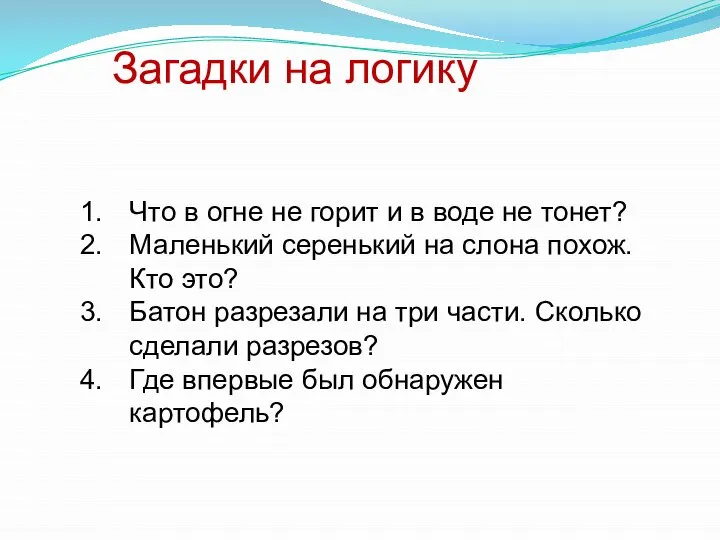 Загадки на логику Что в огне не горит и в воде не