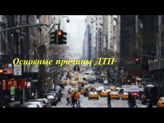 Основные причины ДТП