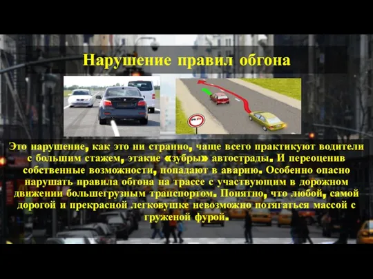 Нарушение правил обгона Это нарушение, как это ни странно, чаще всего практикуют