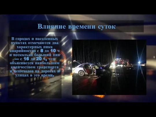 Влияние времени суток В городах и населенных пунктах отмечаются два характерных пика