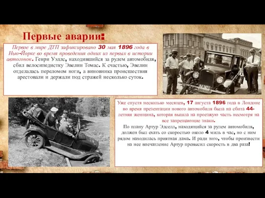 Первое в мире ДТП зафиксировано 30 мая 1896 года в Нью-Йорке во