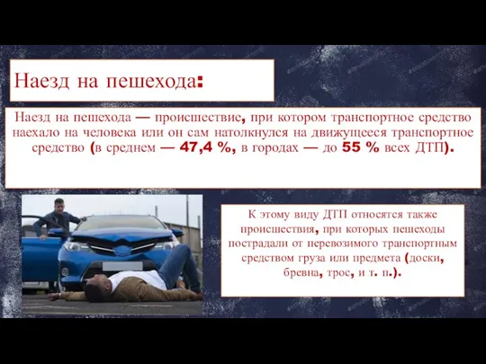 Наезд на пешехода: Наезд на пешехода — происшествие, при котором транспортное средство