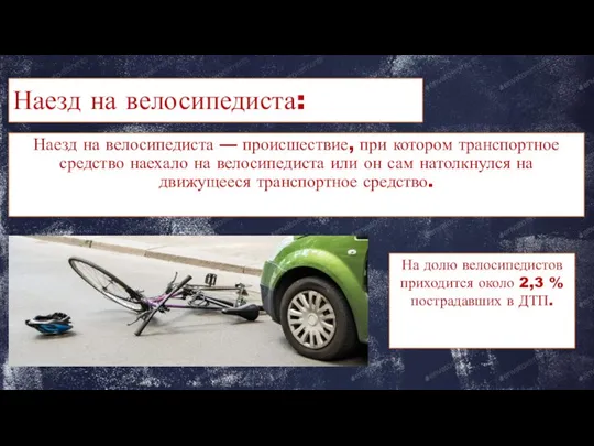 Наезд на велосипедиста: Наезд на велосипедиста — происшествие, при котором транспортное средство