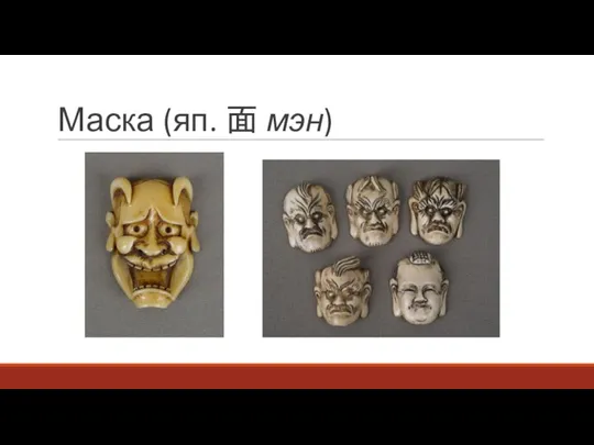 Маска (яп. 面 мэн)