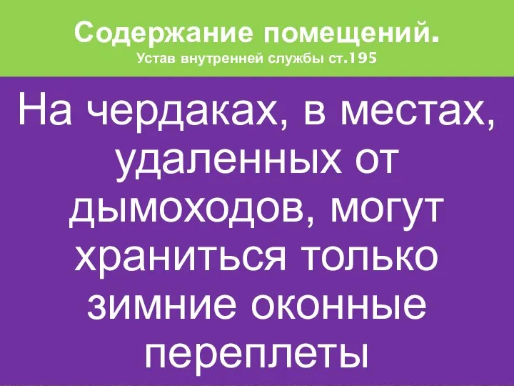 Содержание помещений. Устав внутренней службы ст.195