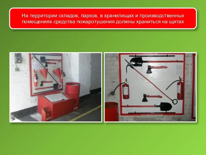 На территории складов, парков, в хранилищах и производственных помещениях средства пожаротушения должны храниться на щитах